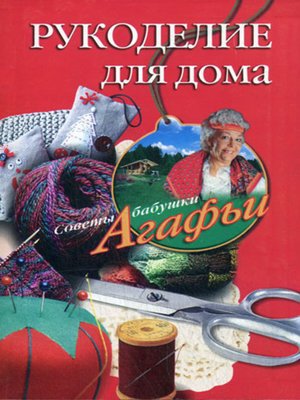 cover image of Рукоделие для дома